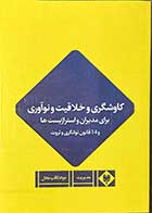 کتاب دست دوم کاوشگری و خلاقیت و نوآوری برای مدیران و استراتژیست ها  و14 قانون توانگری و ثروت تالیف جواد ثاقب عادل  -کاملا نو