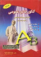 کتاب دست دوم کنکور جامع عمومی کاردانی به کارشناسی (کلیه رشته ها) تالیف محمد تقی فرامرزی-در حد نو  