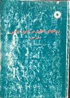 کتاب دست دوم روشهای تحقیق در علوم سیاسی : تحلیل تجربی تالیف یارول مانهایم ترجمه لی لا سازگار -نوشته دارد 