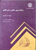 کتاب دست دوم برنامه ریزی خطی و غیر خطی تالیف دیویدجی.لوئنبرگر ترجمه نظام الدین مهدوی امیری -درحد نو 