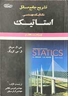 کتاب دست دوم تشریح جامع مسائل مکانیک مهندسی استاتیک ویراست هفتم تالیف جی.ال.مریام ترجمه ادریس غلامی-درحد نو 