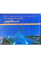 کتاب دست دوم  مکانیک برداری برای مهندسان استاتیک ویرایش هفتم تالیف فردیناند پی بیر ترجمه بهرام پوستی