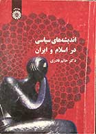 کتاب دست دوم اندیشه های سیاسی در اسلام و ایران تالیف حاتم قادری-نوشته دارد  