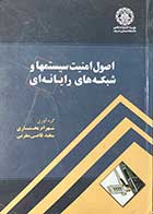 کتاب دست دوم اصول امنیت سیستمها و شبکه های رایانه ای تالیف شهرام بختیاری -نوشته دارد 