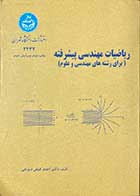 کتاب دست دوم  ریاضیات مهندسی پیشرفته (برای رشته های مهندسی و علوم )  چاپ دوم ویرایش دوم تالیف احمد فیض دیزجی -نوشته دارد 