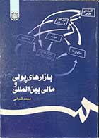 کتاب دست دوم بازارهای پولی و مالی بین المللی تالیف محمد شبانی -در حد نو