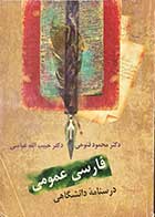 کتاب دست دوم درسنامه دانشگاهی فارسی عمومی تالیف محمود فتوحی  -نوشته دارد  