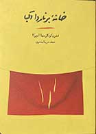 کتاب خانه ی برنارد آلبا تالیف فدریکو گارسیا لورکا ترجمه نجف دریابندری-کاملا نو 