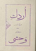 کتاب اردک وحشی  تالیف  هنریک ایبسن ترجمه منوچهر انور-کاملا نو