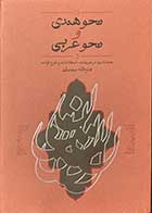 کتاب نحو هندی و نحو عربی تالیف فتح الله مجتبائی-کاملا نو 