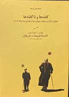 کتاب گفته ها و ناگفته ها تالیف محمد علی موحد -کاملا نو 