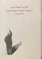 کتاب خواب آشفته ی نفت : از کودتای 28 مرداد تا سقوط زاهدی تالیف محمد علی موحد -کاملا نو 