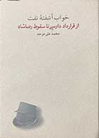 کتاب خواب آشفته ی نفت : از قرارداد دارسی تا سقوط رضا شاه تالیف محمد علی موحد -کاملا نو 