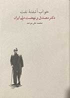 کتاب خواب آشفته ی نفت : دکتر مصدق و نهضت ملی ایران تالیف محمد علی موحد  جلد اول-کاملا نو