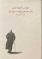 کتاب خواب آشفته ی نفت : دکتر مصدق و نهضت ملی ایران تالیف محمد علی موحد جلد دوم-کاملا نو 