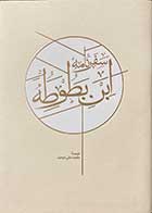 کتاب سفر نامه ی ابن بطوطه تالیف ابو عبدالله محمدبن عبدالله طنجه ای ترجمه محمد علی موحد جلد اول -کاملا نو 