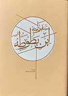 کتاب سفر نامه ی ابن بطوطه تالیف ابو عبدالله محمدبن عبدالله طنجه ای ترجمه محمد علی موحد جلد دوم-کاملا نو