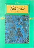 کتاب تئوری بنیادی موسیقی تالیف پرویز منصوری-کاملا نو 