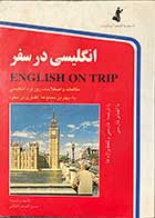  کتاب دست دوم انگلیسی در سفر  English On Trip   تالیف حسن اشرف الکتابی  