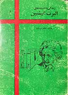 کتاب دست دوم  زندگی و اندیشه های البرت انیشتین تالیف مظفر سربازی