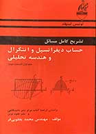 کتاب دست دوم تشریح کامل مسائل حساب دیفرانسیل و انتگرال و هندسه تحلیلی جلد اول (قسمت دوم) تالیف محمد یعقوبی فر-در حد نو 
