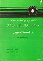 کتاب دست دوم راهنما و مرجع کامل حل مسائل حساب دیفرانسیل و انتگرال و هندسه تحلیلی جلد دوم(قسمت اول) تالیف طاهر لطفی-در حد نو 