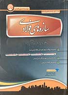 کتاب دست دوم  کنکور کارشناسی ارشد سازه های فولادی تالیف علیرضا فرهیدزاده -نوشته دارد 