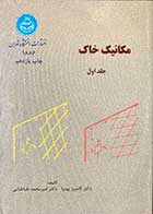 کتاب دست دوم مکانیک خاک جلد اول تالیف کامبیز بهنیا -در حد نو 