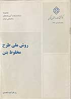 کتاب دست دوم روش ملی طرح مخلوط بتن - نوشته دارد 