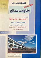 کتاب دست دوم  کنکور کارشناسی ارشد  مقاومت مصالح  تالیف نادر فنائی-نوشته دارد