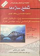 کتاب دست دوم  مجموعه پرسشهای چهار گزینه ای تحلیل سازه ها  به همراه خلاصه درس و نکات کلیدی تالیف نادر فنائی-در حد نو 