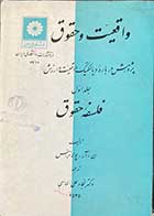 کتاب دست دوم واقعیت و حقوق  جلد اول فلسفه حقوق تالیف ن.آر.پولانزاس ترجمه نجادعلی الماسی چاپ 1354 