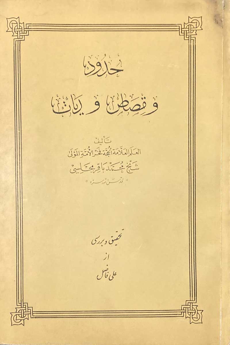 کتاب دست دوم حدود و قصص و دیات تالیف شیخ محمد باقر مجلسی ترجمه علی فاضل 