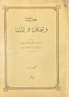 کتاب دست دوم حدود و قصص و دیات تالیف شیخ محمد باقر مجلسی ترجمه علی فاضل 