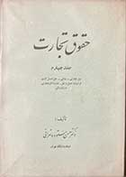 کتاب دست دوم حقوق تجارت جلد چهارم تالیف حسن ستوده تهرانی چاپ 1350 