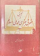 کتاب دست دوم تطبیق در حقوق جزای عمومی اسلام تالیف علیرضا فیض چاپ 1365