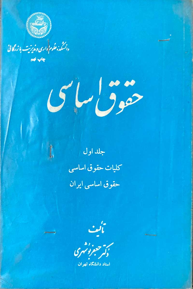 کتاب دست دوم  حقوق اساسی جلد اول تالیف جعفر بوشهری 
