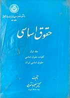 کتاب دست دوم  حقوق اساسی جلد اول تالیف جعفر بوشهری 