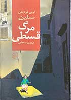 کتاب دست دوم مرگ قسطی تالیف لویی فردینان سلین ترجمه مهدی سحابی-در حد نو 