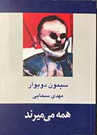 کتاب دست دوم همه می میرند تالیف سیمون دوبوار ترجمه مهدی سحابی-در حد نو