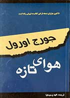 کتاب دست دوم هوای تازه تالیف جورج اورول ترجمه الهه وحید کیا -در حد نو