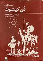 کتاب دست دوم دن کیشوت  تالیف جیمز بالدوین ترجمه حشمت کامرانی-در حد نو 