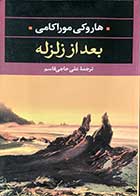 کتاب دست دوم بعد از زلزله تالیف هاروکی موراکامی ترجمه علی حاجی قاسم-در حد نو 