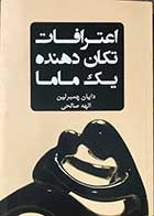 کتاب دست دوم اعترافات تکان دهنده یک ماما تالیف دایان چمبرلین ترجمه الهه صالحی-در حد نو