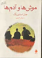 کتاب دست دوم موش ها و آدم ها  تالیف جان استاین بک ترجمه سروش  حبیبی-در حد نو 