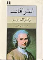 کتاب دست دوم اعترافات  تالیف ژان ژاک روسو ترجمه مهستی بحرینی-در حد نو 