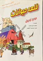 کتاب دست دوم قلعه حیوانات تالیف جورج اورول ترجمه محمد علی جدیدی-در حد نو 