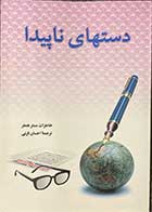 کتاب دست دوم دستهای ناپیدا  خاطرات مستر همفر ترجمه احسان قرنی-در حد نو 