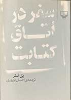 کتاب دست دوم سفر در اتاق کتابت تالیف پل استر ترجمه احسان نوروزی-در حد نو 