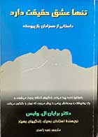 کتاب دست دوم تنها عشق حقیقت دارد تالیف برایان ال. وایس ترجمه زهره زاهدی-در حد نو   